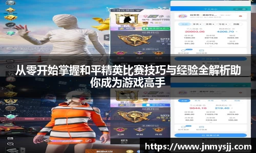 从零开始掌握和平精英比赛技巧与经验全解析助你成为游戏高手