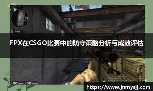 FPX在CSGO比赛中的防守策略分析与成效评估