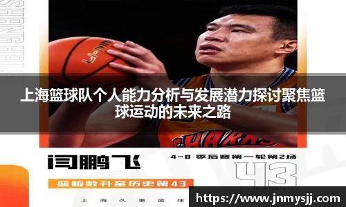 上海篮球队个人能力分析与发展潜力探讨聚焦篮球运动的未来之路