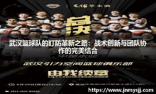 武汉篮球队的盯防革新之路：战术创新与团队协作的完美结合