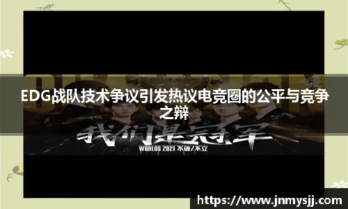 EDG战队技术争议引发热议电竞圈的公平与竞争之辩