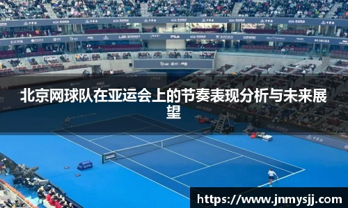 北京网球队在亚运会上的节奏表现分析与未来展望