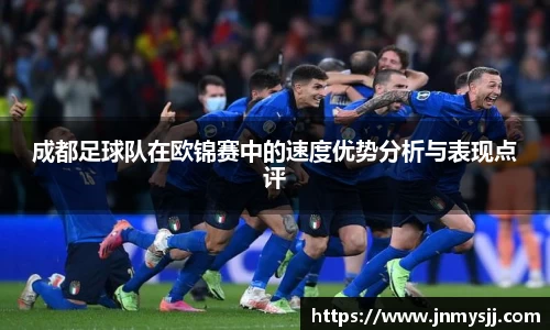 成都足球队在欧锦赛中的速度优势分析与表现点评