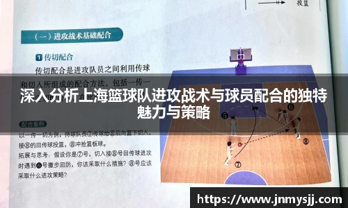 深入分析上海篮球队进攻战术与球员配合的独特魅力与策略