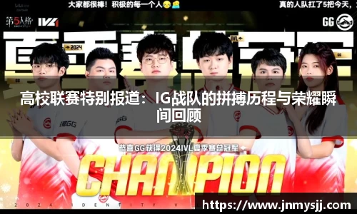 高校联赛特别报道：IG战队的拼搏历程与荣耀瞬间回顾