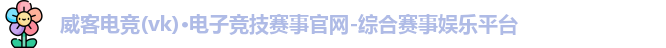 威克电竞官网